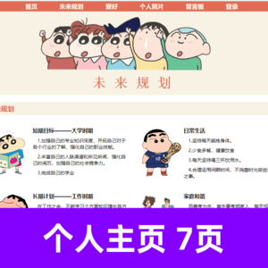 html+css 蜡笔小新个人主页7页-有留言板和登录页面