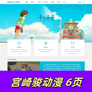 html+css+js制作宫崎骏的幻想世界6页 -超美视觉设计精品 js轮播