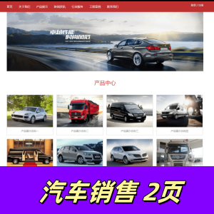 html+css汽车销售官网-2页-带简易说明文档