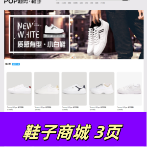 html+css+js制作的鞋子商城3页-带实验报告