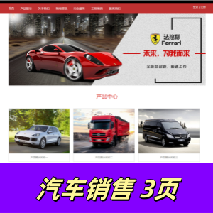 html+css+js制作的汽车销售网页3页-带js轮播图