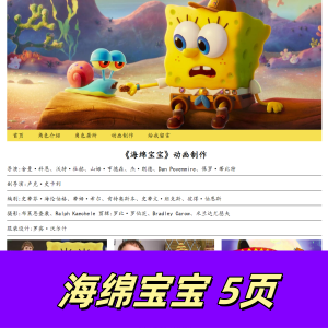 html+css制作的海绵宝宝动漫网页-5页