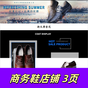 html+css制作商务鞋店铺网页3页