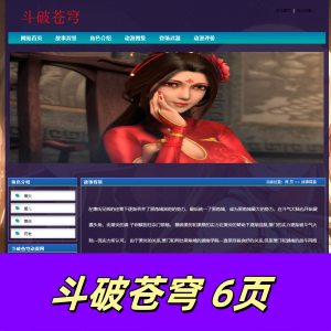 html+css制作斗破苍穹动漫网页6页