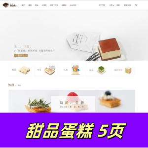 html+css制作的甜品蛋糕网页设计(5页)-无js