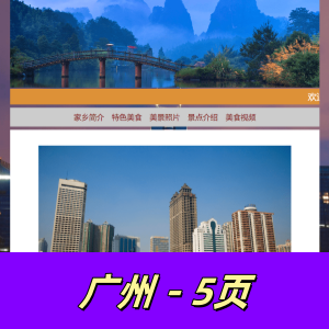 html+css制作的广州5页--家乡城市介绍