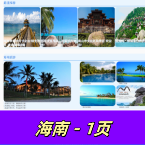 html+css+js制作的海南旅游介绍网页1页