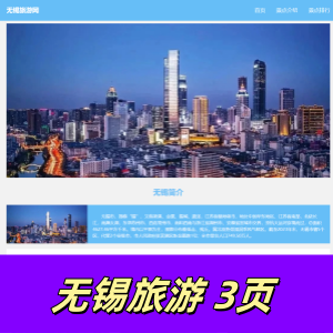 html+css制作的关于无锡城市旅游的网页3页