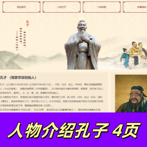 html+css制作的孔子人物介绍4页——中国古代著名教育家