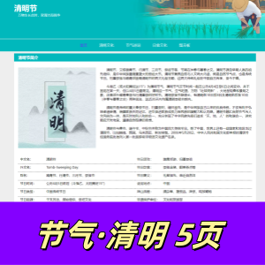 html+css制作的清明节节气网页5页