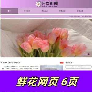 html+css+javascript制作的鲜花网站6页