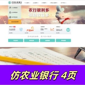 html+css制作的精仿农业银行网页4页