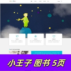 html+css+javascript制作的《小王子》图书介绍5页