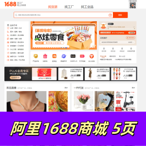 大学生网页成品,html+css+javascript仿的阿里1688商城5页