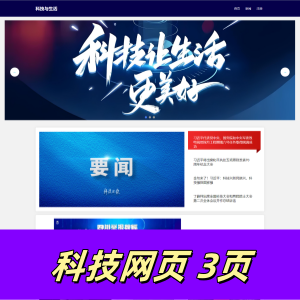 大学生网页html+css+js制作的科技与生活网页3页