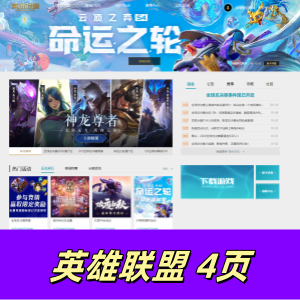 网页成品html+css制作的LOL英雄联盟官网网页4页