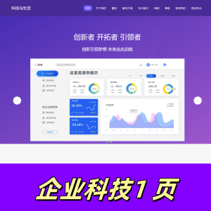 网页下载html+css+js制作的企业科技网1页