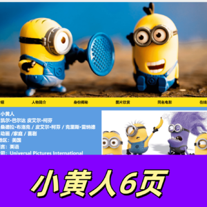 电影的HTML网页设计—— 电影小黄人6页 HTML+CSS+JavaScript