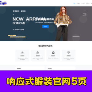 响应式大学生网页服装官网5页-html-css-js带响应式