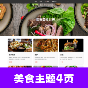 美食主题网页成品html+css制作4页