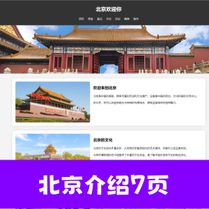 html+css城市北京介绍大学生网页源码7页