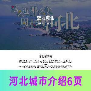 大学生网页html+css制作河北城市介绍6页（带响应式）