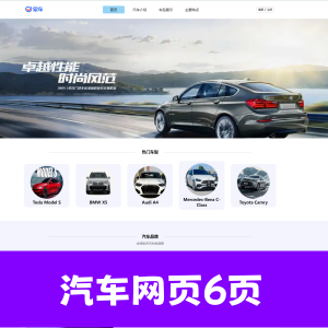 html+css制作的汽车相关介绍6页，可做汽车官网