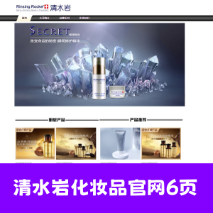 html+css制作的清水岩化妆品官网6页-带三级页面