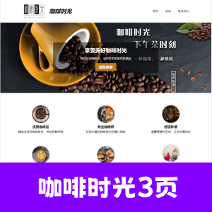 html+css制作的咖啡时光3个页面，代码结构简单清晰