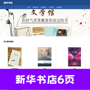 html+css制作新华书店网页6页