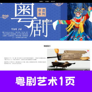 html+css制作粤剧艺术网页介绍1页-有视频