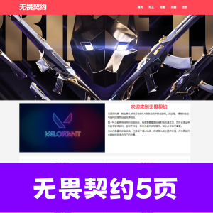 html+css制作id无畏契约主题网页5页