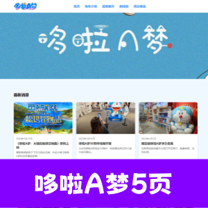 html+css精心制作哆啦A梦5页网页源码成品